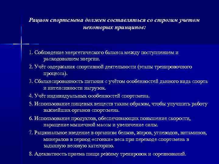 Рацион спортсмена должен составляться со строгим учетом некоторых принципов: 1. Соблюдение энергетического баланса между