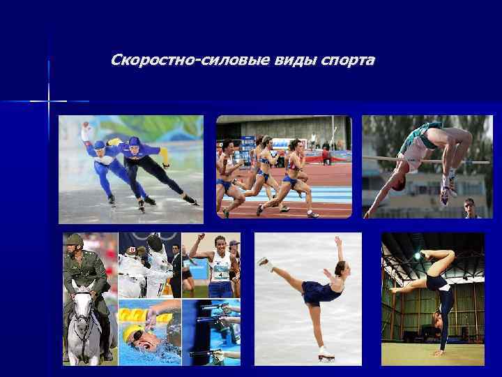 Скоростно-силовые виды спорта 