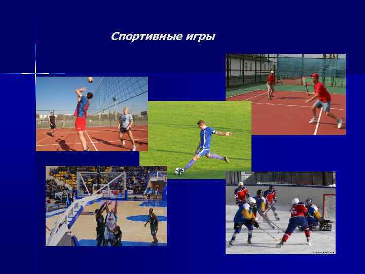 Спортивные игры 