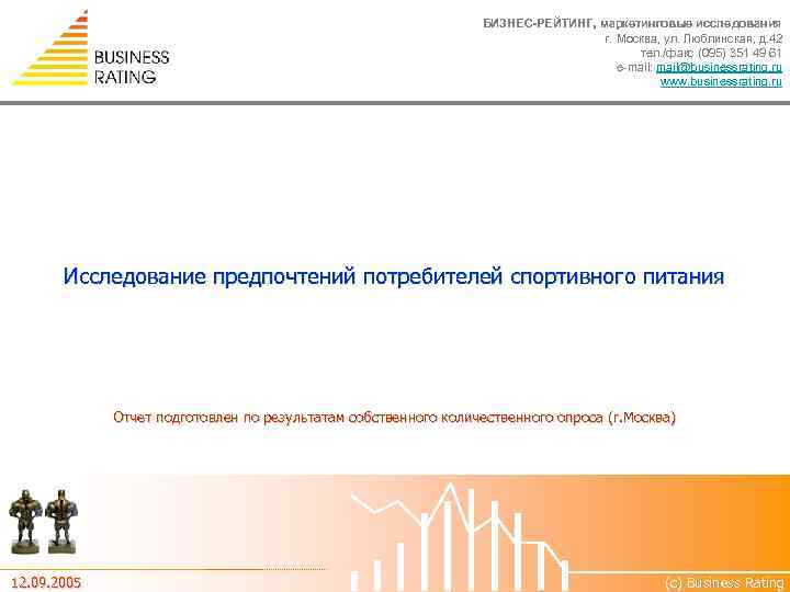 БИЗНЕС-РЕЙТИНГ, маркетинговые исследования г. Москва, ул. Люблинская, д. 42 тел. /факс (095) 351 49