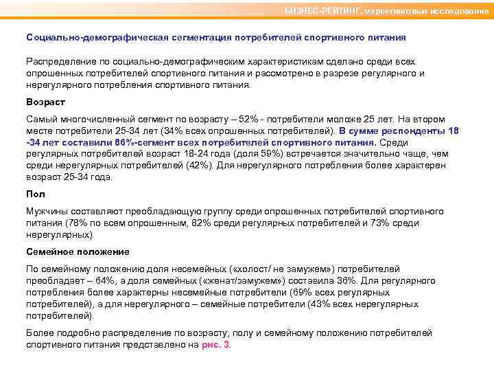 БИЗНЕС-РЕЙТИНГ, маркетинговые исследования Социально-демографическая сегментация потребителей спортивного питания Распределение по социально-демографическим характеристикам сделано среди