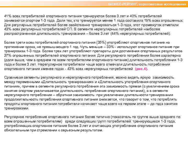 БИЗНЕС-РЕЙТИНГ, маркетинговые исследования 41% всех потребителей спортивного питания тренируются более 3 лет и 40%