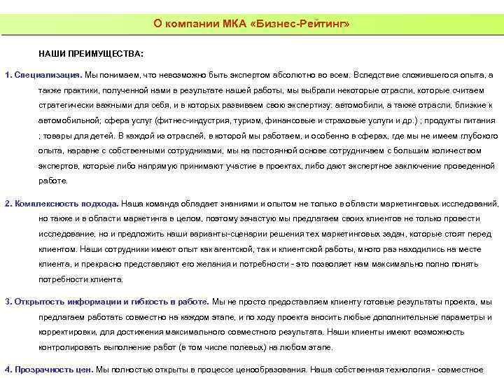 О компании МКА «Бизнес-Рейтинг» НАШИ ПРЕИМУЩЕСТВА: 1. Специализация. Мы понимаем, что невозможно быть экспертом