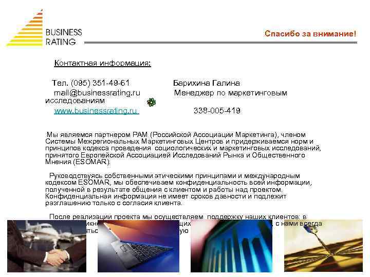 Спасибо за внимание! Контактная информация: Тел. (095) 351 -49 -61 mail@businessrating. ru исследованиям www.