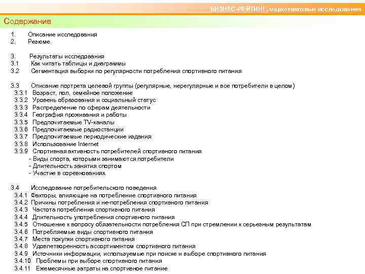 БИЗНЕС-РЕЙТИНГ, маркетинговые исследования Содержание 1. 2. Описание исследования Резюме 3. 3. 1 3. 2