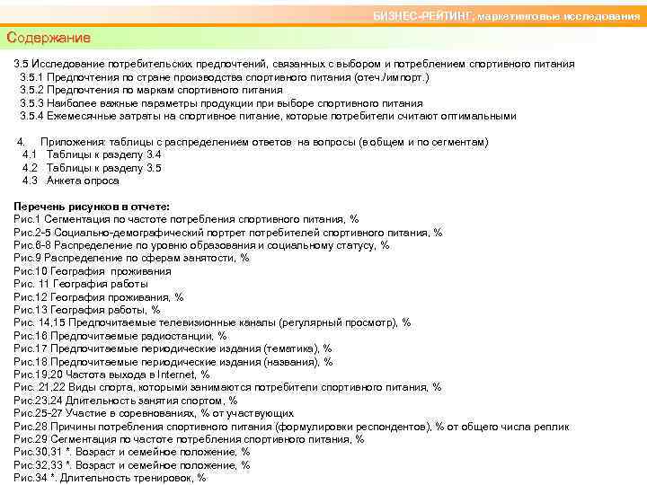 БИЗНЕС-РЕЙТИНГ, маркетинговые исследования Содержание 3. 5 Исследование потребительских предпочтений, связанных с выбором и потреблением