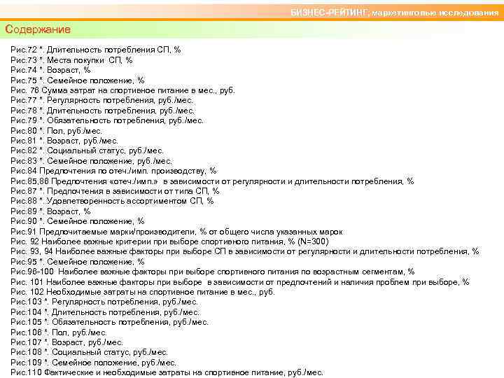 БИЗНЕС-РЕЙТИНГ, маркетинговые исследования Содержание Рис. 72 *. Длительность потребления СП, % Рис. 73 *.