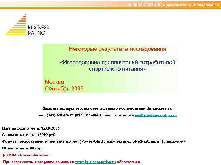 БИЗНЕС-РЕЙТИНГ, маркетинговые исследования Некоторые результаты исследования «Исследование предпочтений потребителей спортивного питания» Москва Сентябрь 2005