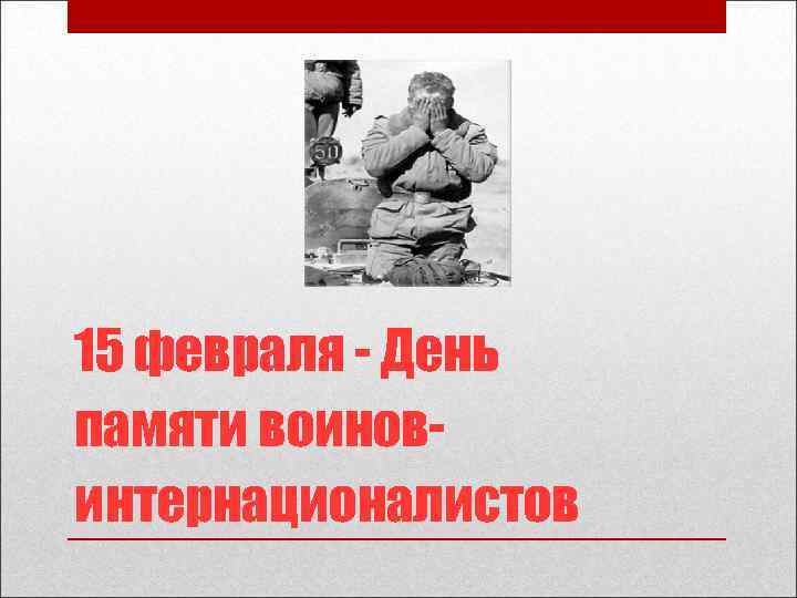 15 февраля - День памяти воиновинтернационалистов 