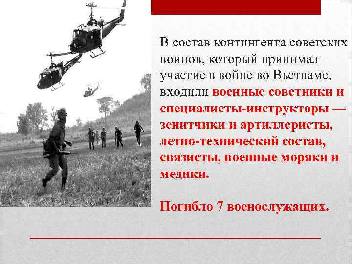 В состав контингента советских воинов, который принимал участие в войне во Вьетнаме, входили военные