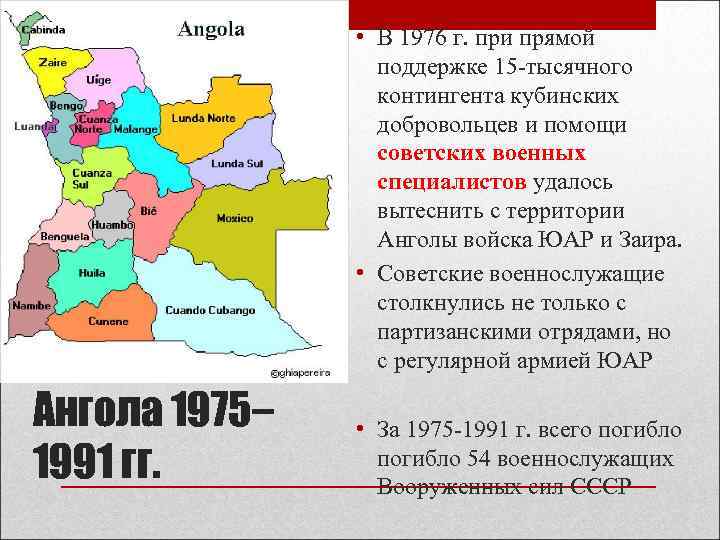  • В 1976 г. при прямой поддержке 15 -тысячного контингента кубинских добровольцев и