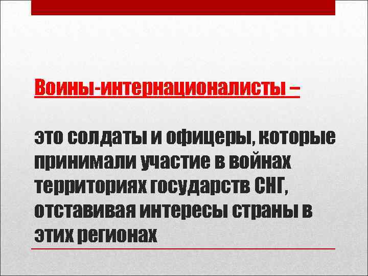 Воины-интернационалисты – это солдаты и офицеры, которые принимали участие в войнах территориях государств СНГ,