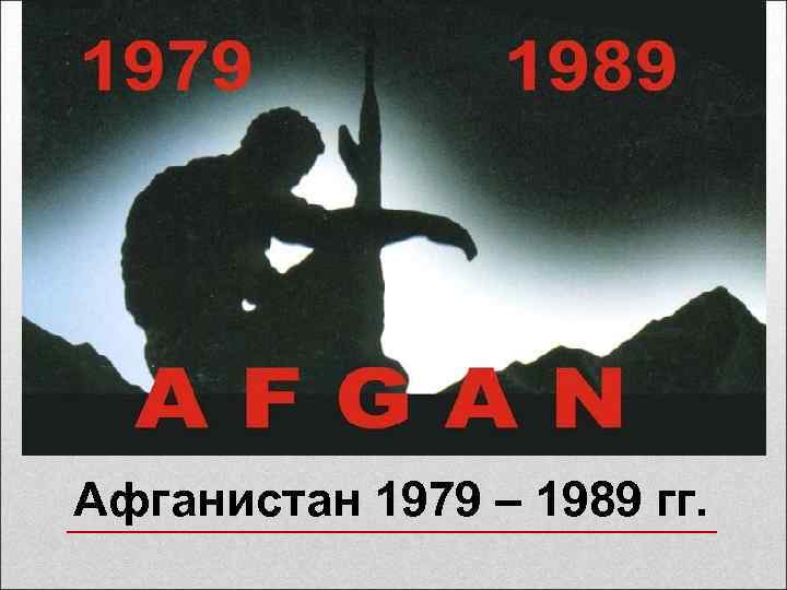 Афганистан 1979 – 1989 гг. 