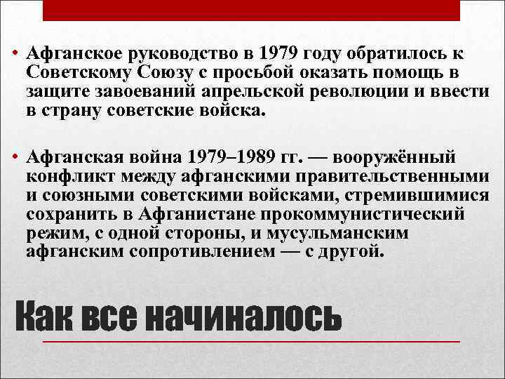  • Афганское руководство в 1979 году обратилось к Советскому Союзу с просьбой оказать