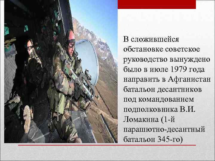 В сложившейся обстановке советское руководство вынуждено было в июле 1979 года направить в Афганистан