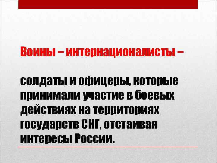 Воины – интернационалисты – солдаты и офицеры, которые принимали участие в боевых действиях на