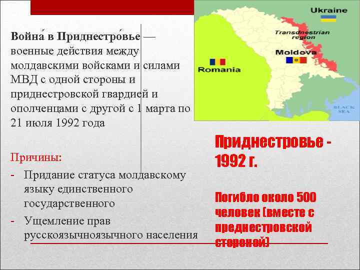 Война в Приднестро вье — военные действия между молдавскими войсками и силами МВД с