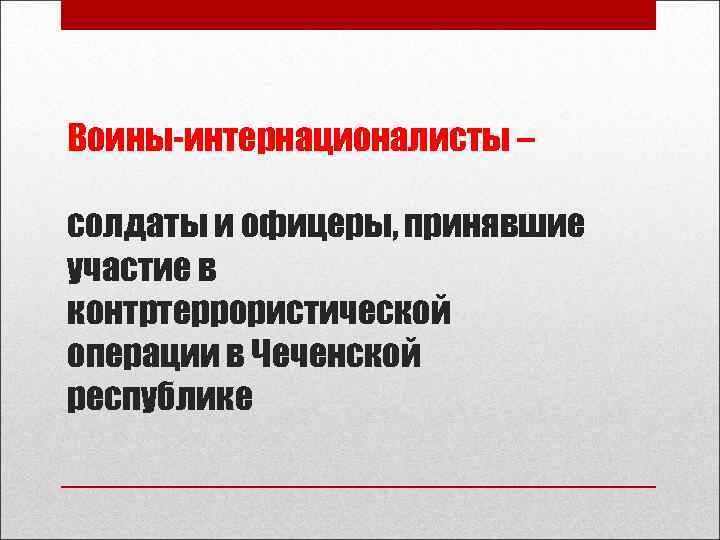 Воины-интернационалисты – солдаты и офицеры, принявшие участие в контртеррористической операции в Чеченской республике 