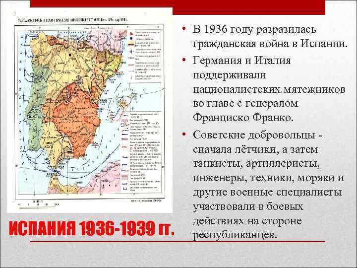 ИСПАНИЯ 1936 -1939 гг. • В 1936 году разразилась гражданская война в Испании. •