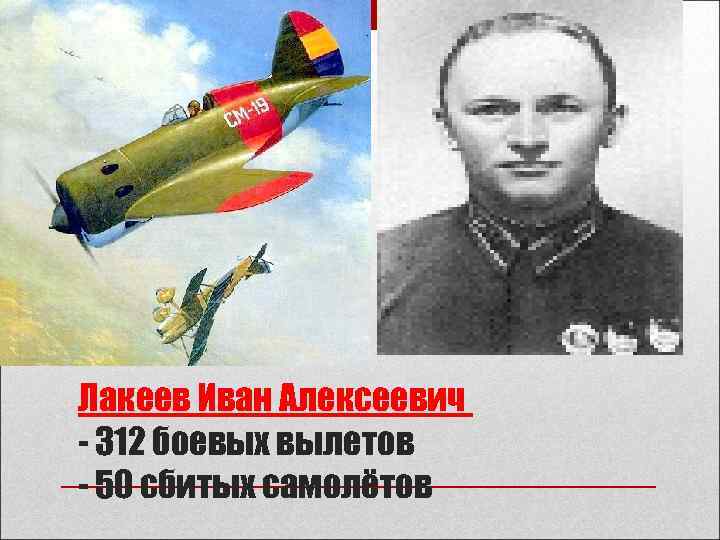 Лакеев Иван Алексеевич - 312 боевых вылетов - 50 сбитых самолётов 