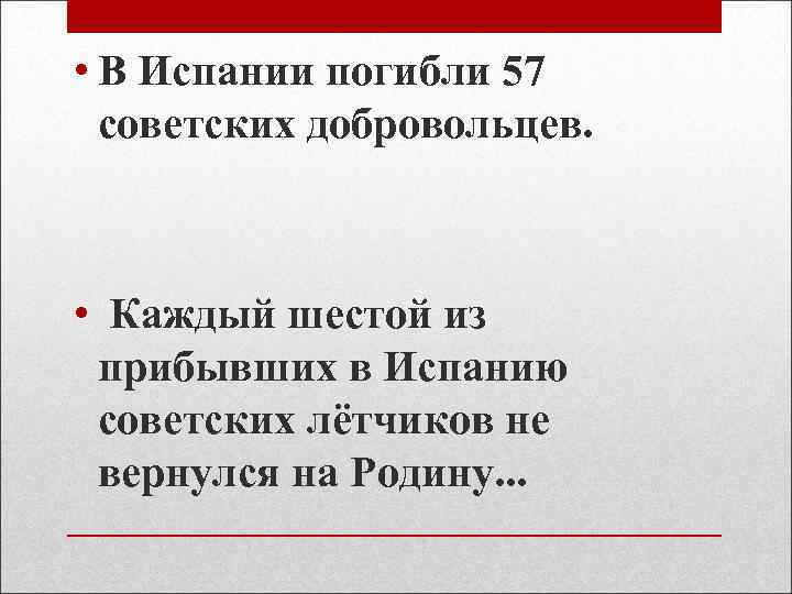  • В Испании погибли 57 советских добровольцев. • Каждый шестой из прибывших в
