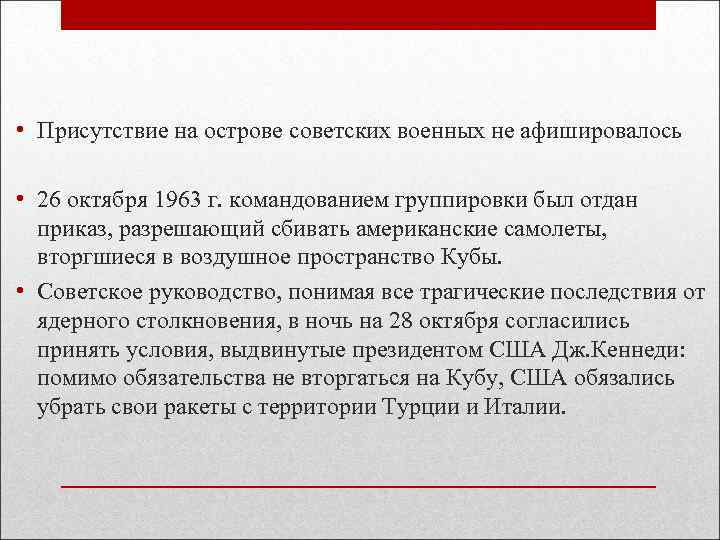  • Присутствие на острове советских военных не афишировалось • 26 октября 1963 г.