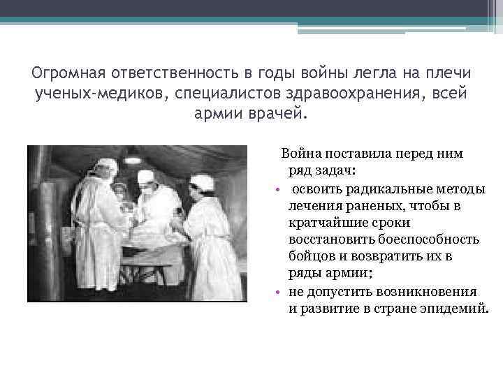 Огромная ответственность в годы войны легла на плечи ученых-медиков, специалистов здравоохранения, всей армии врачей.