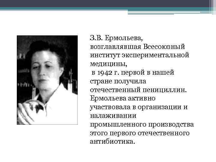 З. В. Ермольева, возглавлявшая Всесоюзный институт экспериментальной медицины, в 1942 г. первой в нашей