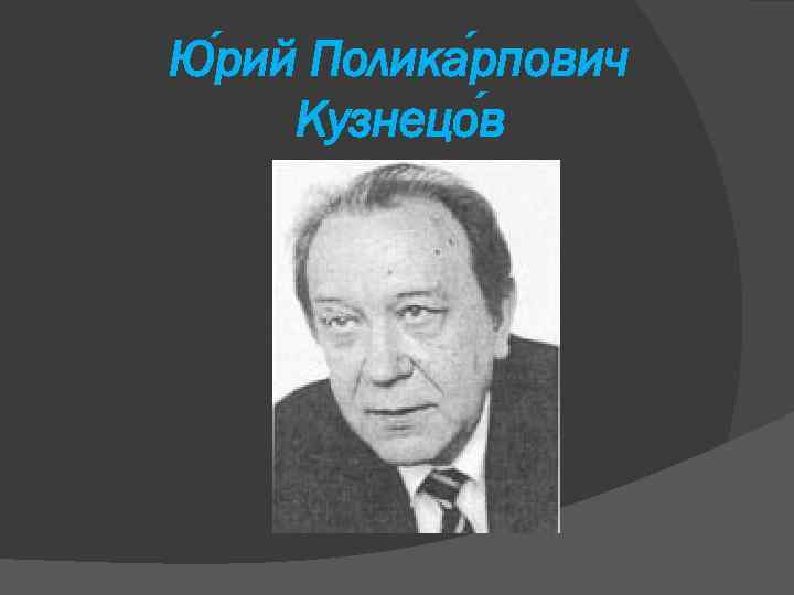 Ю рий Полика рпович Кузнецо в 