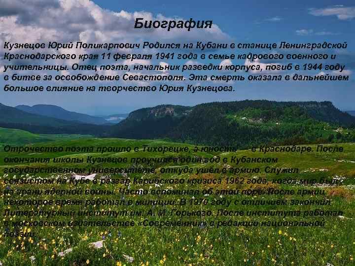  Биография Кузнецов Юрий Поликарпович Родился на Кубани в станице Ленинградской Краснодарского края 11