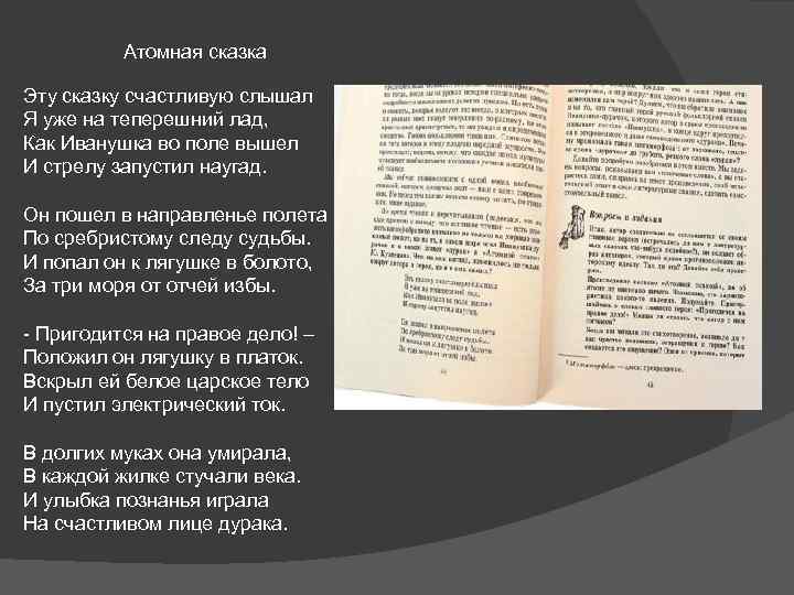  Атомная сказка Эту сказку счастливую слышал Я уже на теперешний лад, Как Иванушка