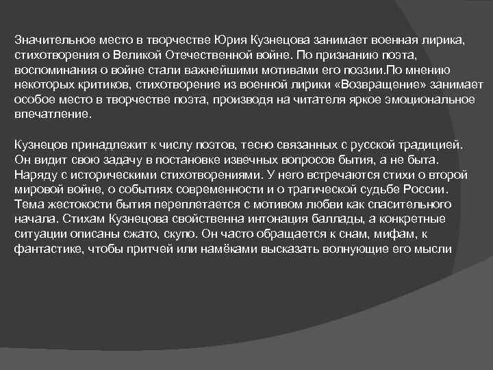Значительное место в творчестве Юрия Кузнецова занимает военная лирика, стихотворения о Великой Отечественной войне.