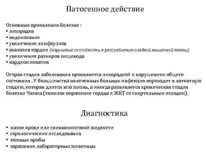 Патогенное действие Основные проявления болезни : • лихорадка • недомогание • увеличение лимфоузлов •