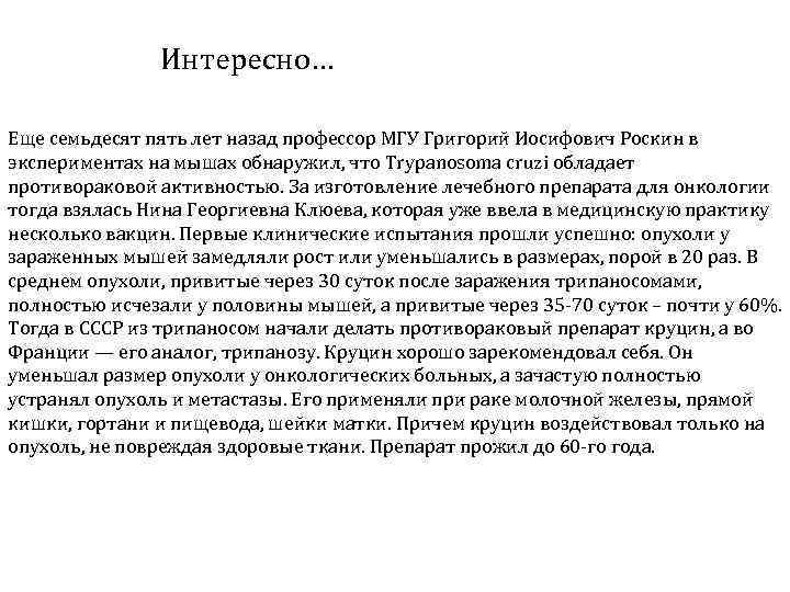 Интересно… Еще семьдесят пять лет назад профессор МГУ Григорий Иосифович Роскин в экспериментах на