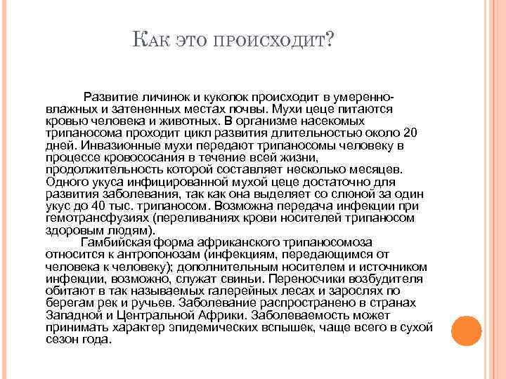 КАК ЭТО ПРОИСХОДИТ? Развитие личинок и куколок происходит в умеренновлажных и затененных местах почвы.