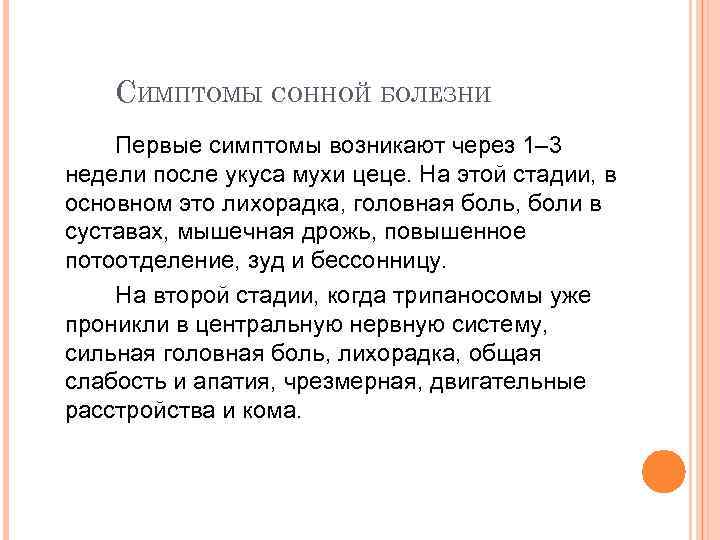СИМПТОМЫ СОННОЙ БОЛЕЗНИ Первые симптомы возникают через 1– 3 недели после укуса мухи цеце.