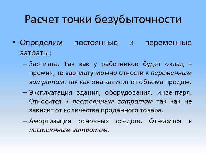 Расчет точки безубыточности • Определим затраты: постоянные и переменные – Зарплата. Так как у