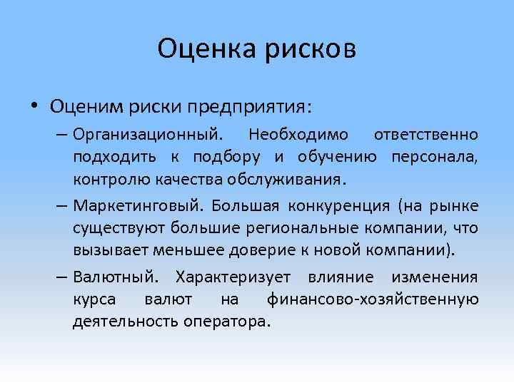 Оценка рисков • Оценим риски предприятия: – Организационный. Необходимо ответственно подходить к подбору и