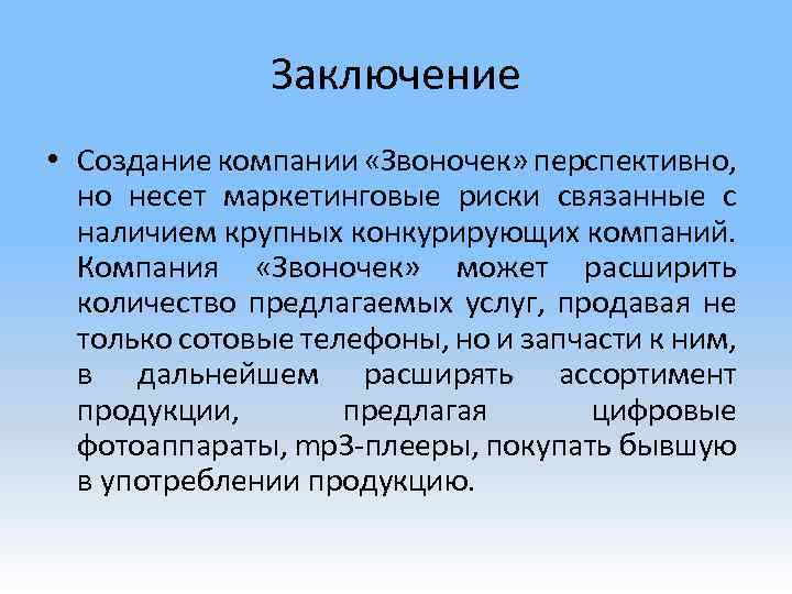 Заключение • Создание компании «Звоночек» перспективно, но несет маркетинговые риски связанные с наличием крупных