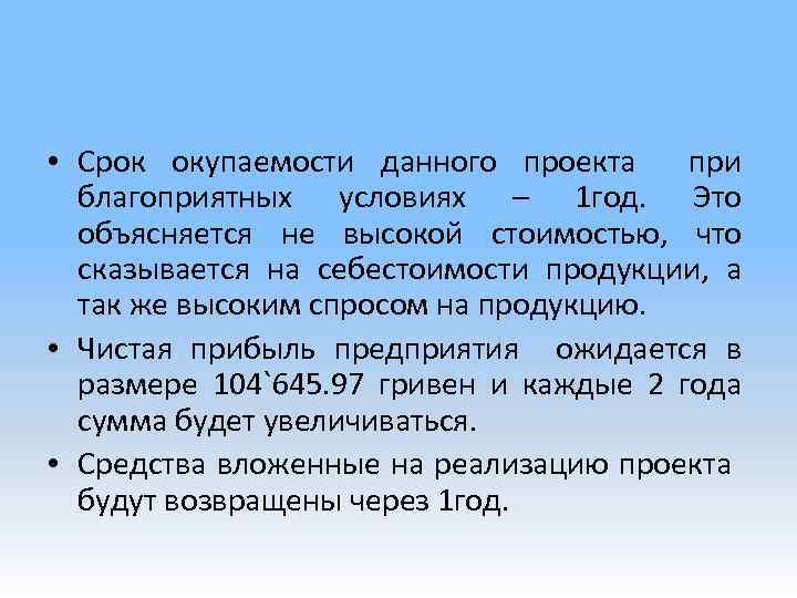  • Срок окупаемости данного проекта при благоприятных условиях – 1 год. Это объясняется