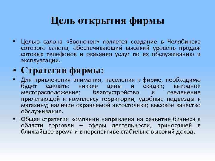 Цель открытия. Цель открытия предприятия. Бизнес план мобильных телефонов. Цель парикмахерской является. Цели открытия детского магазина.