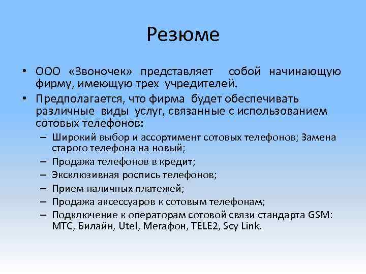 Резюме • ООО «Звоночек» представляет собой начинающую фирму, имеющую трех учредителей. • Предполагается, что