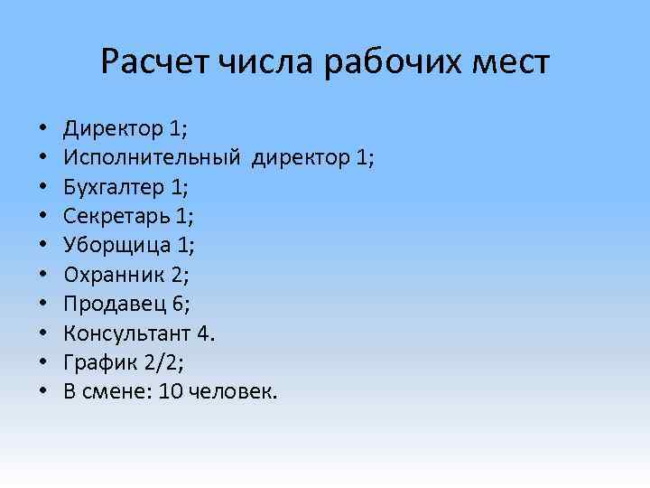 Расчет числа рабочих мест • • • Директор 1; Исполнительный директор 1; Бухгалтер 1;