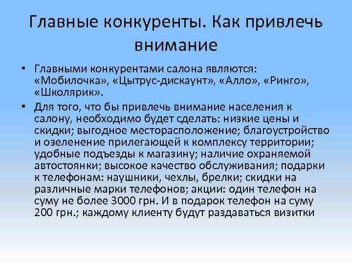 Главные конкуренты. Как привлечь внимание • Главными конкурентами салона являются: «Мобилочка» , «Цытрус-дискаунт» ,