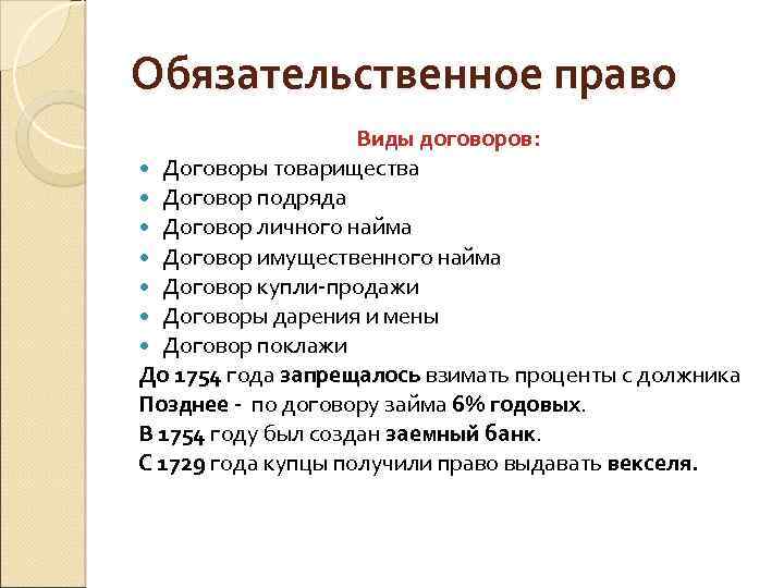 Обязательственное право. Виды договоров обязательственного права.