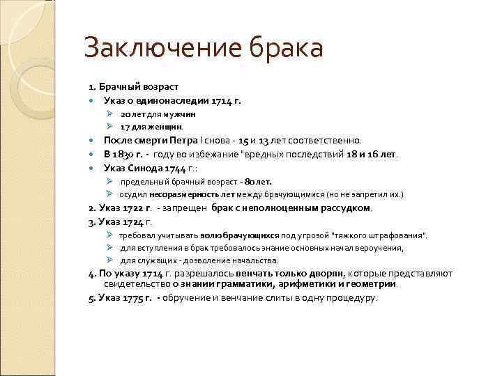 Заключение брака 1. Брачный возраст Указ о единонаследии 1714 г. Ø 20 лет для