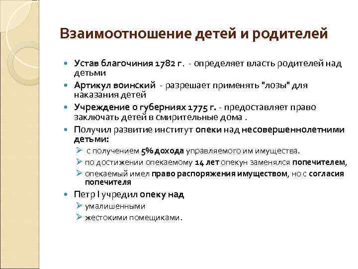 Взаимоотношение детей и родителей Устав благочиния 1782 г. - определяет власть родителей над детьми