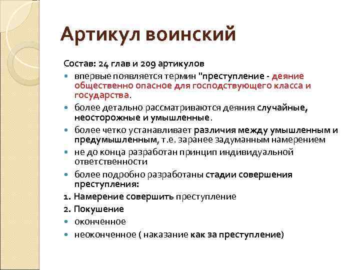 Артикул воинский Состав: 24 глав и 209 артикулов впервые появляется термин 