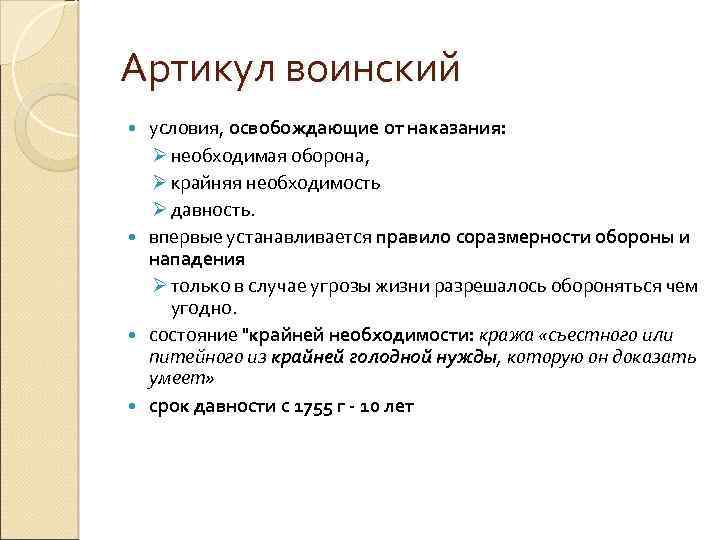 Артикул воинский условия, освобождающие от наказания: Ø необходимая оборона, Ø крайняя необходимость Ø давность.