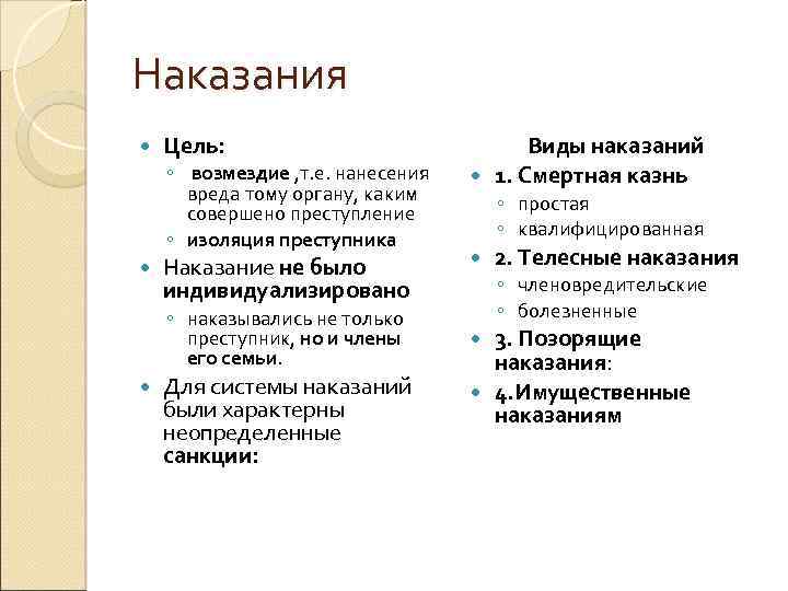 Наказания Цель: ◦ возмездие , т. е. нанесения вреда тому органу, каким совершено преступление